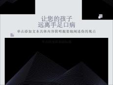 手足口病讲座