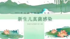 新生儿真菌感染