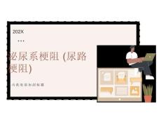 泌尿系梗阻尿路梗阻