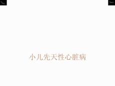 小儿先天性心脏病