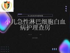 小儿急性淋巴细胞性白血病