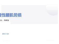 推拿病例慢性腰肌劳损