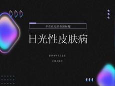 日光性皮肤病
