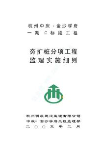 13夯擴(kuò)樁分項(xiàng)工程施工監(jiān)理實(shí)施細(xì)則