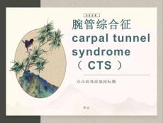 讲课腕管综合征