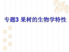 專題3 生物學習性
