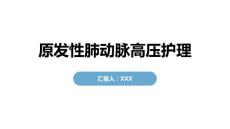 原发性肺动脉高压护理