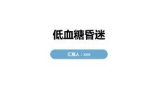 低血糖昏迷