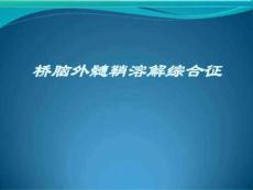 桥脑外髓鞘溶解