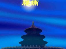 腰腿痛保健推拿