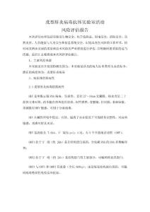 戊型肝炎病毒抗体实验室活动风险评估报告20241216