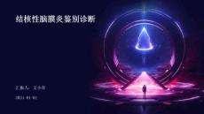 结核性脑膜炎鉴别诊断