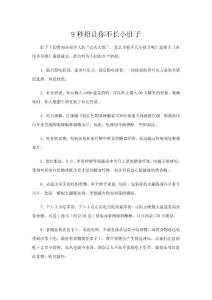 9秒招讓你不長小肚子