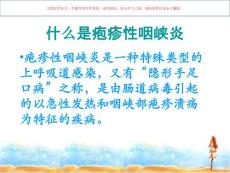 疱疹性咽峡炎课件