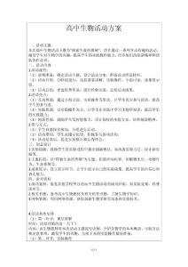 高中生物活动方案