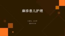 麻疹患儿护理