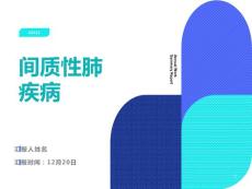 间质性肺疾病ppt课件
