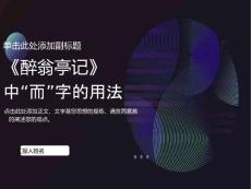 醉翁亭記中而字的用法