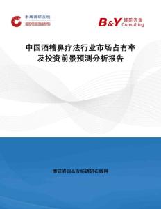 中国酒糟鼻疗法行业市场占有率及投资前景预测分析报告