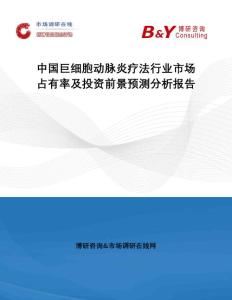 中国巨细胞动脉炎疗法行业市场占有率及投资前景预测分析报告