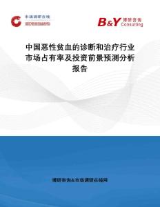 中国恶性贫血的诊断和治疗行业市场占有率及投资前景预测分析报告