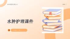 水肿护理课件