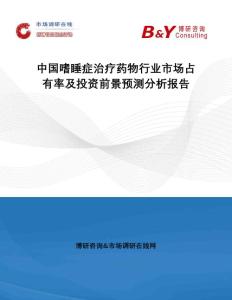 中国嗜睡症治疗药物行业市场占有率及投资前景预测分析报告