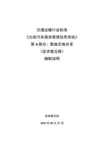 《出租汽車服務管理信息系統 第4部分：數據交換共享》編制說明