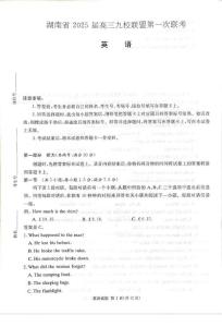 英语丨湖南省九校联盟2025届高三12月第一次联考英语试卷及答案