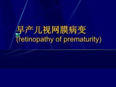 医院培训课件：《早产儿视网膜病变》