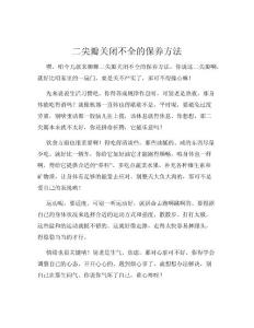二尖瓣关闭不全的保养方法