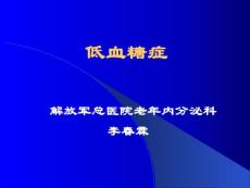 《低血糖症》课件