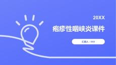 疱疹性咽峡炎课件