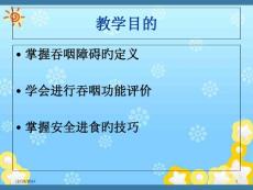 吞咽障碍病人的安全进食