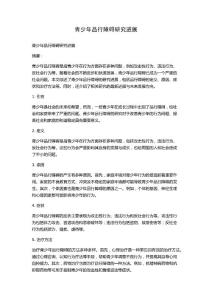 青少年品行障碍研究进展