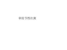 第一章结节性红斑