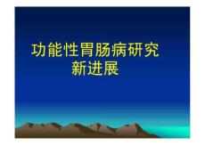 功能性胃肠病