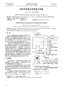 程序自動(dòng)進(jìn)化的探索與實(shí)驗(yàn)