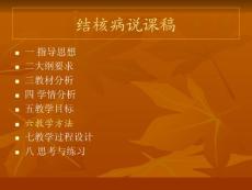 结核病说课稿