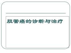 胆管癌诊断与治疗