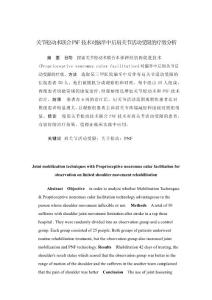 关节松动术联合PNF技术对脑卒中后肩关节活动受限的疗效分析