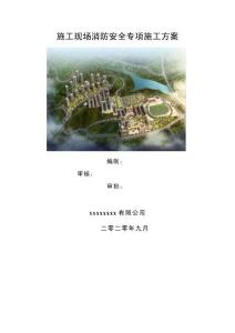 第4版+消防安全專項施工方案