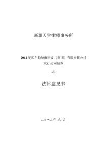4、2012年庫(kù)爾勒城市建設(shè)（集團(tuán)）有限責(zé)任公司發(fā)行公司債券之法律意見(jiàn)書(shū)