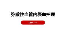 弥散性血管内凝血护理