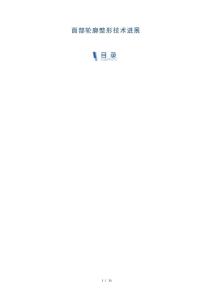 面部轮廓整形技术进展-洞察研究