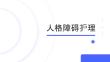 人格障碍护理课件