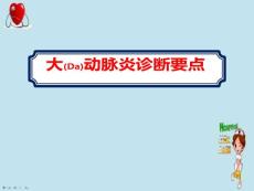 大动脉炎诊断治疗基础知识