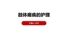 肢体瘫痪的护理