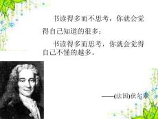纪念伏尔泰逝世一百周年的演说   -  初中语文，教案，课件，ppt，文言文
