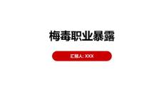 梅毒职业暴露
